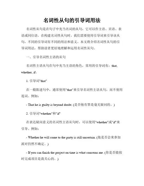 名词性从句的引导词用法