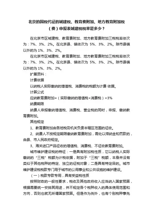 北京的国税代征的城建税、教育费附加、地方教育附加税（费）申报表城建税税率是多少？