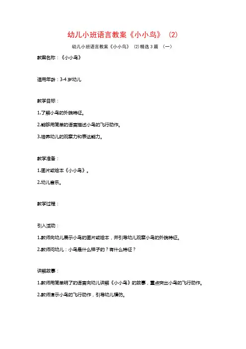 幼儿小班语言教案《小小鸟》 (2)3篇