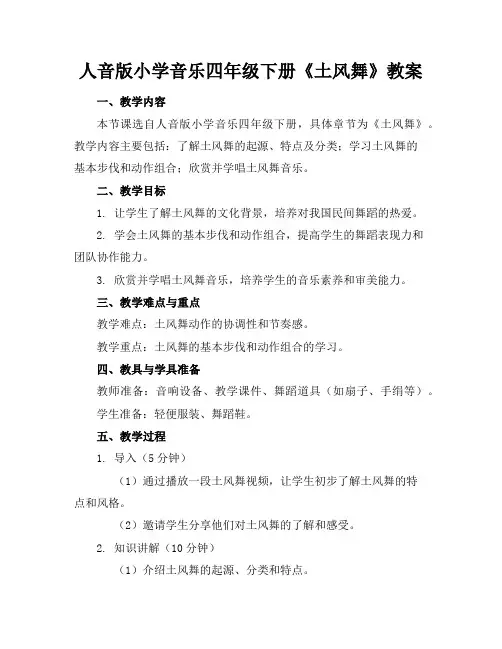 人音版小学音乐四年级下册《土风舞》教案
