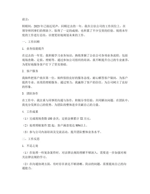 公估公司个人工作总结