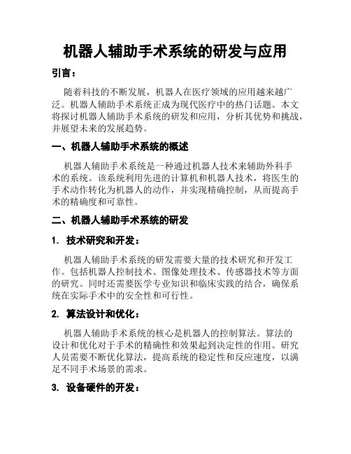 机器人辅助手术系统的研发与应用