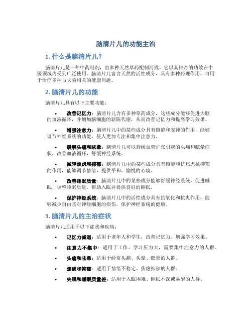 脑清片儿的功能主治