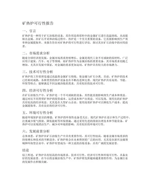 矿热炉可行性报告