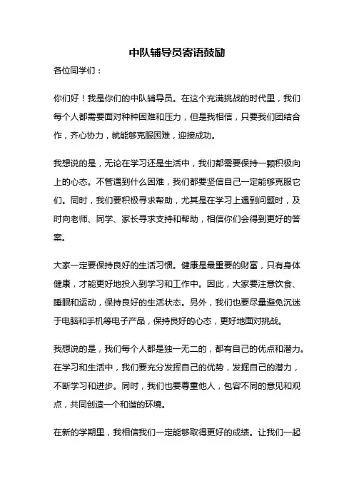 中队辅导员寄语鼓励