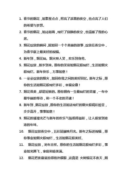 过年烟花文案高级感短句