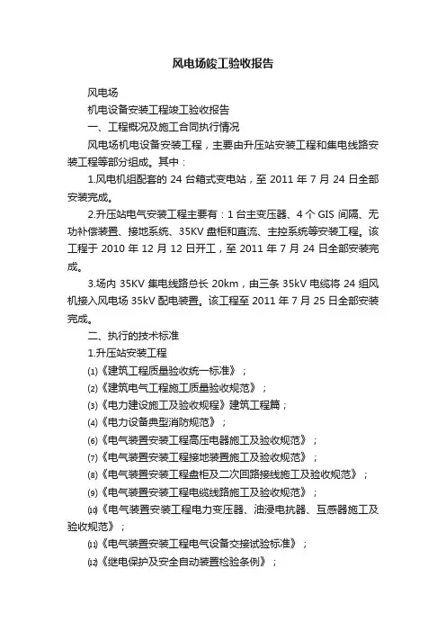 风电场竣工验收报告