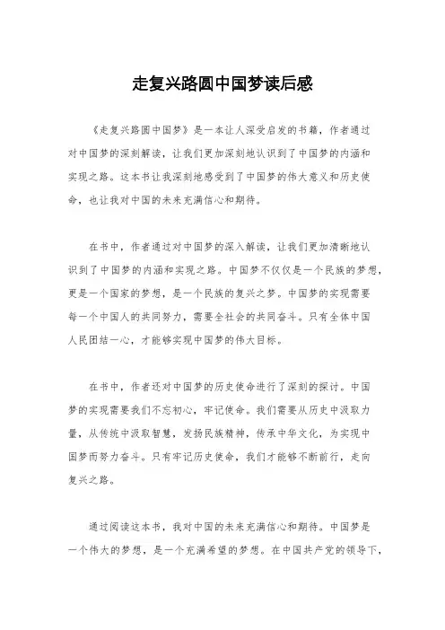 走复兴路圆中国梦读后感