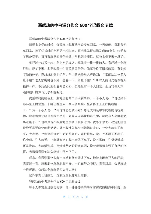 写感动的中考满分作文600字记叙文5篇