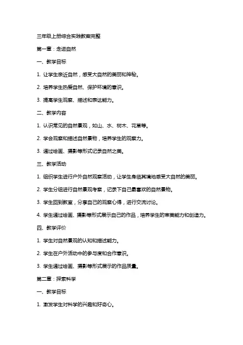 三年级上册综合实践教案完整