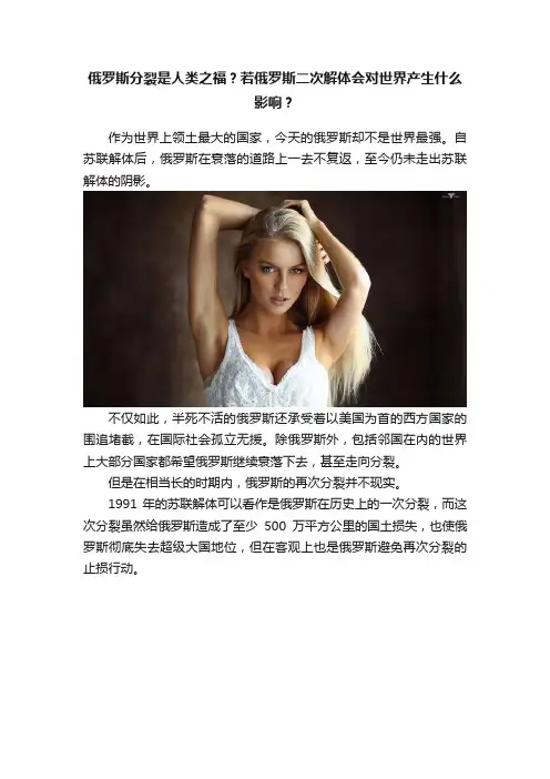 俄罗斯分裂是人类之福？若俄罗斯二次解体会对世界产生什么影响？