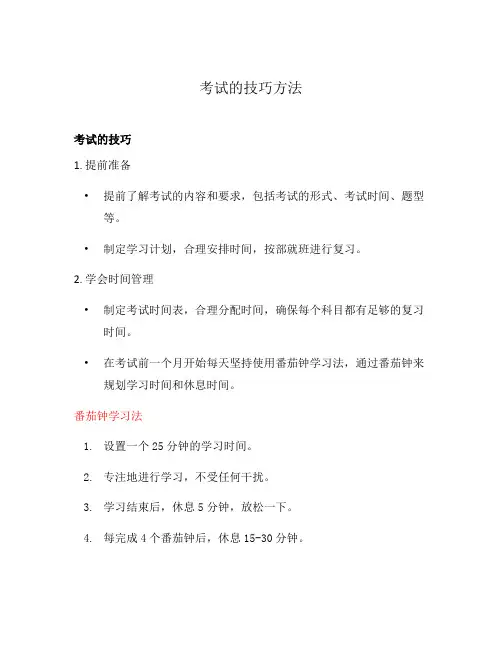 考试的技巧方法