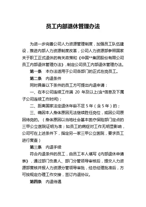 员工内部退休管理办法