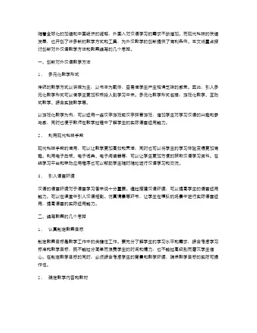 创新对外汉语教学方法,编写教案的几个思路