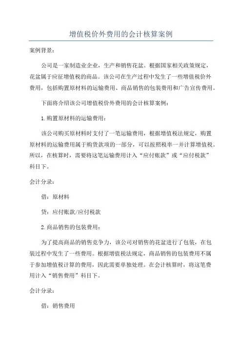 增值税价外费用的会计核算案例