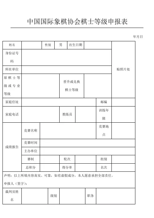 中国国际象棋协会棋士等级申报表