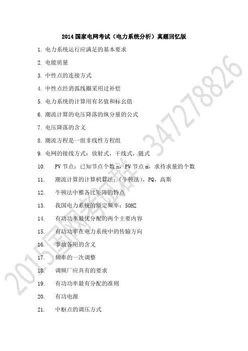 2014国家电网考试(电力系统分析)真题回忆版 (1)