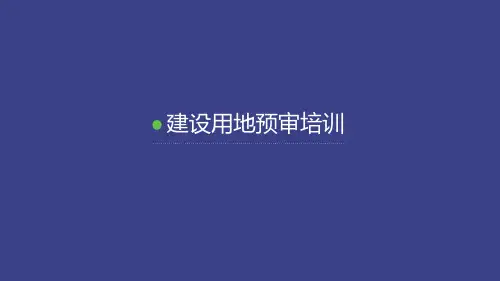 用地预审课件