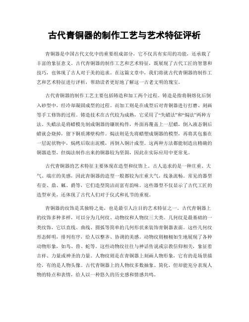 古代青铜器的制作工艺与艺术特征评析