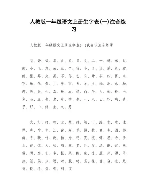 人教版一年级语文上册生字表(一)注音练习