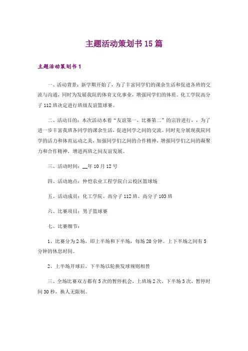 主题活动策划书15篇