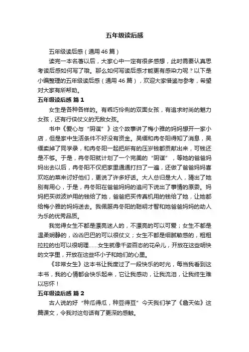 五年级读后感（通用46篇）