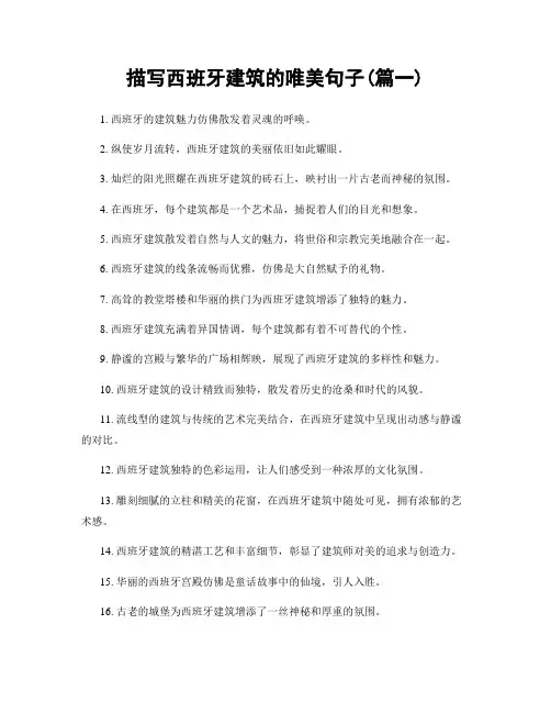 描写西班牙建筑的唯美句子(精选合集2篇)