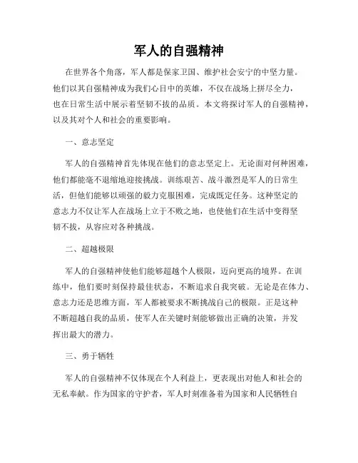 军人的自强精神