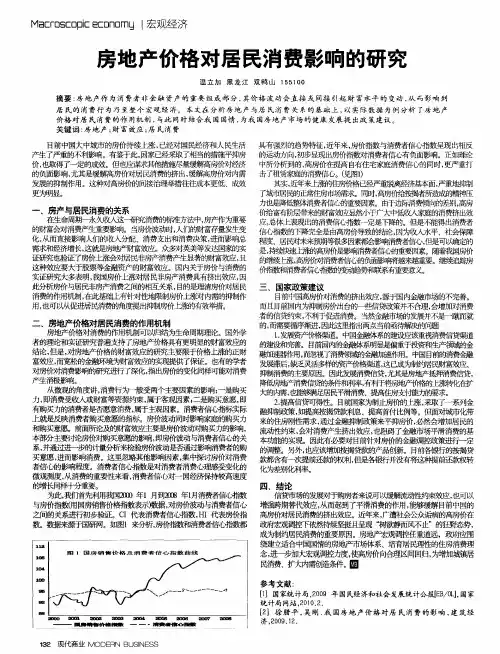 房地产价格对居民消费影响的研究