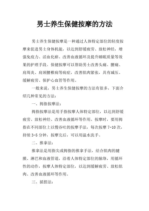 男士养生保健按摩的方法