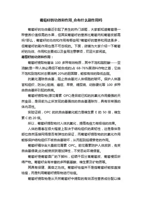 葡萄籽的功效和作用_会有什么副作用吗