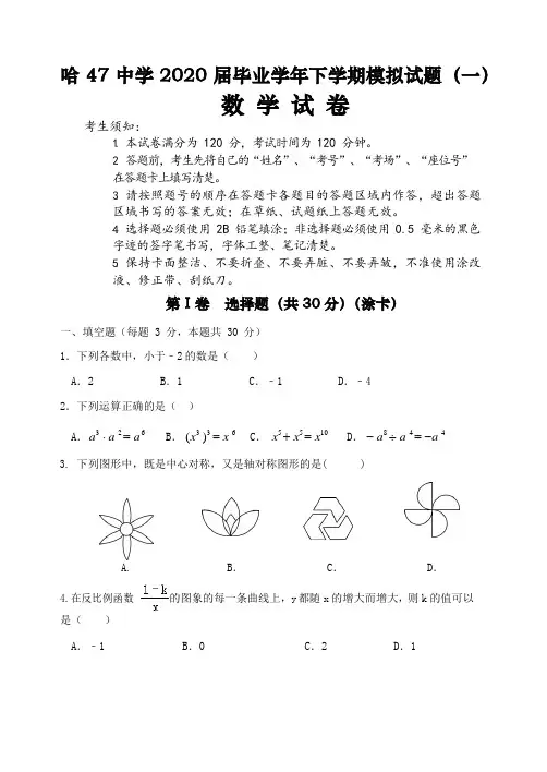 黑龙江哈47中学2020届毕业年下学期数学模拟试题(一)(Word版无答案)