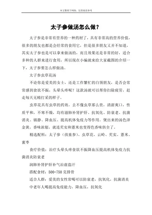 太子参做汤怎么做？