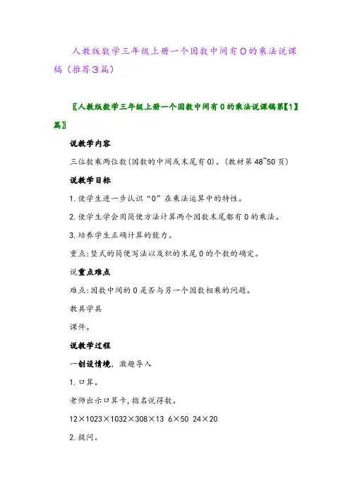 2023年人教版数学三年级上册一个因数中间有0的乘法说课稿(推荐3篇)