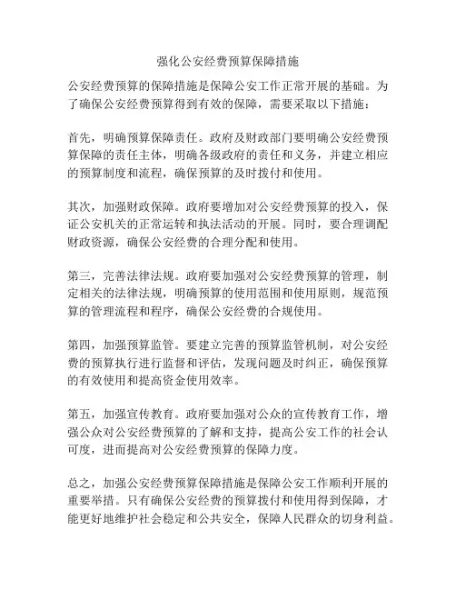强化公安经费预算保障措施
