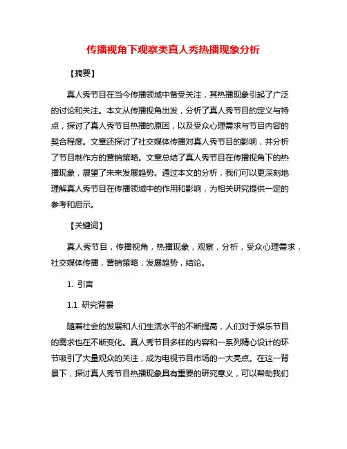 传播视角下观察类真人秀热播现象分析
