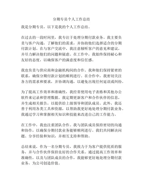 分期专员个人工作总结