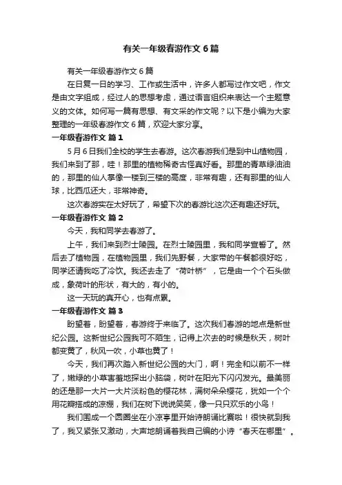 有关一年级春游作文6篇