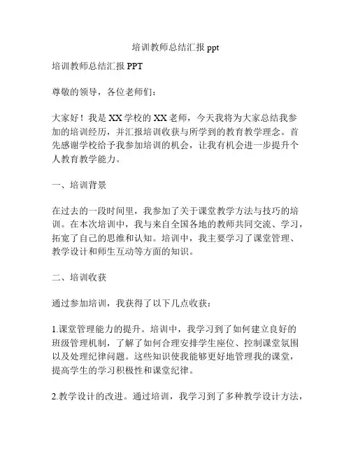 培训教师总结汇报ppt