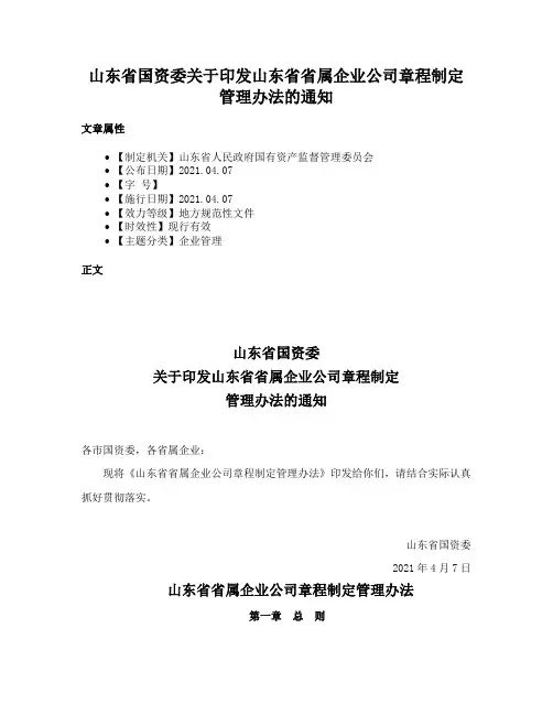 山东省国资委关于印发山东省省属企业公司章程制定管理办法的通知