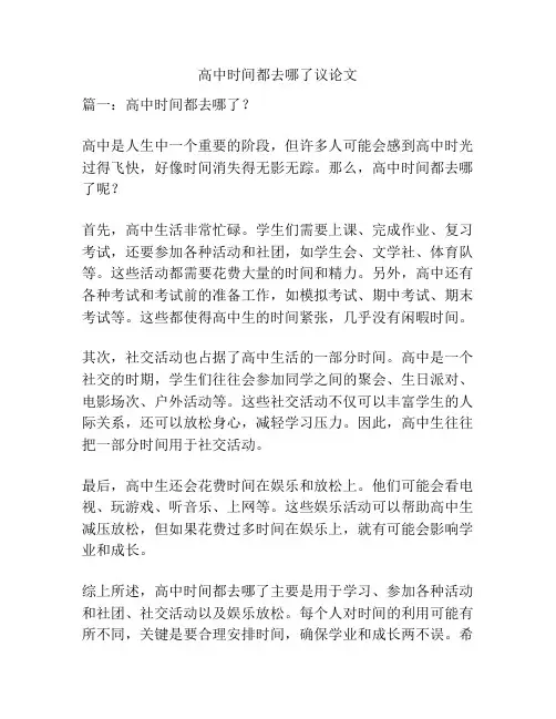 高中时间都去哪了议论文