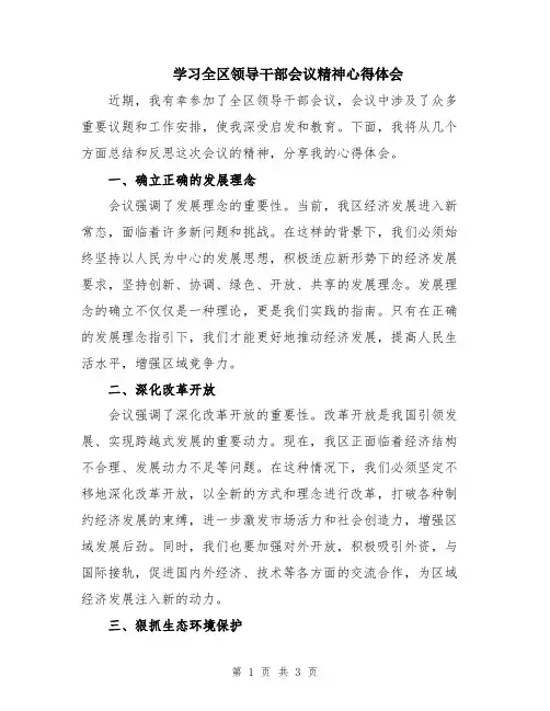 学习全区领导干部会议精神心得体会