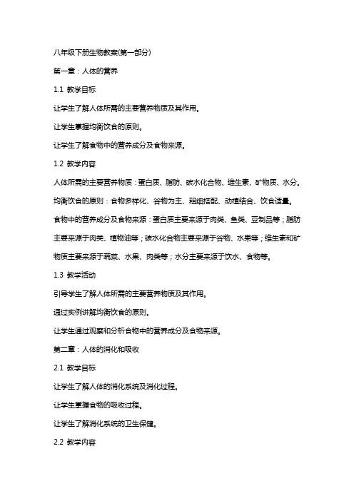 八年级下册生物教案(全册)