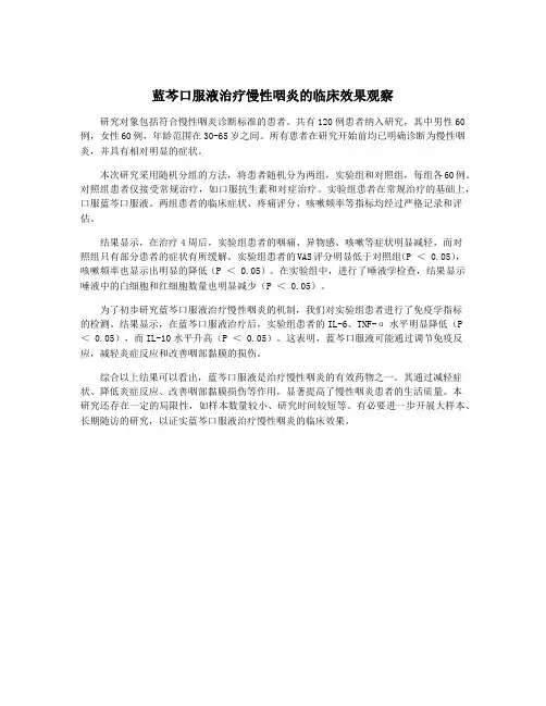 蓝芩口服液治疗慢性咽炎的临床效果观察