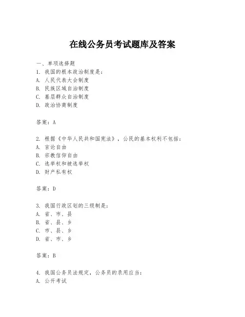 在线公务员考试题库及答案