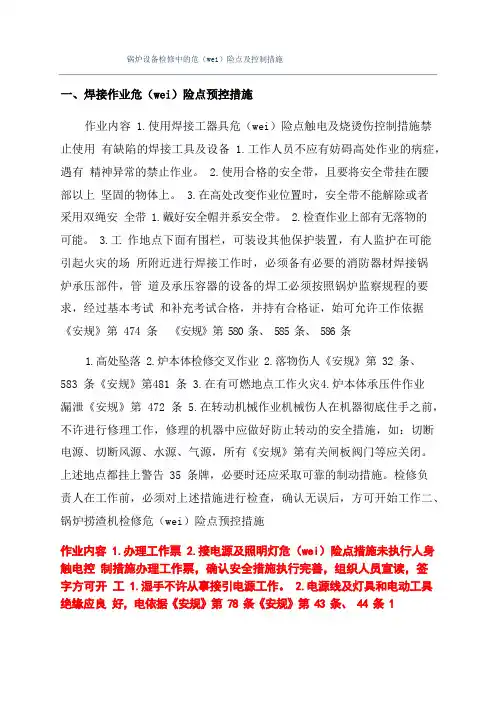锅炉设备检修中的危险点及控制措施