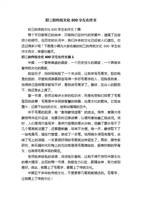 初三的传统文化600字左右作文