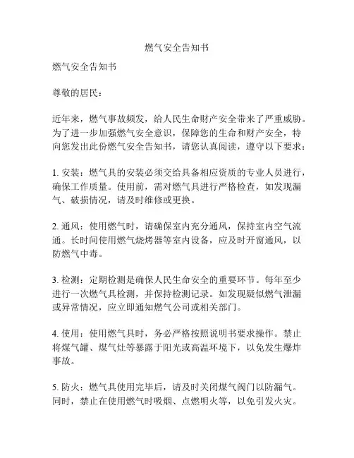 燃气安全告知书