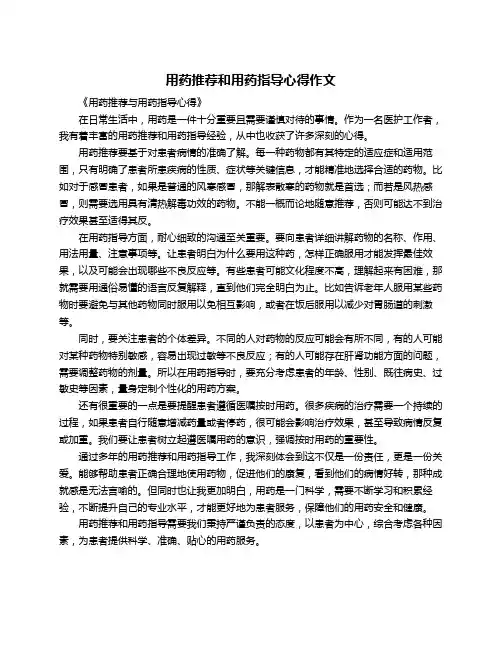 用药推荐和用药指导心得作文