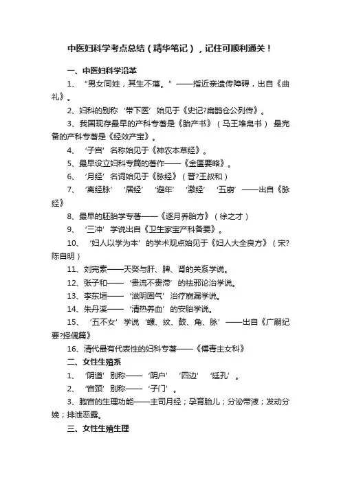 中医妇科学考点总结（精华笔记），记住可顺利通关！